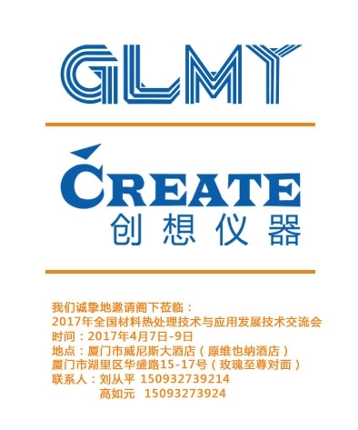 創(chuàng)想儀器，全國材料熱處理技術(shù)與應用技術(shù)交流會