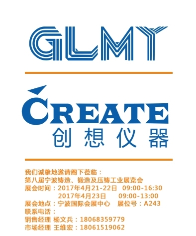 創(chuàng)想儀器,寧波鑄造、鍛造及壓鑄工業(yè)展覽會(huì)