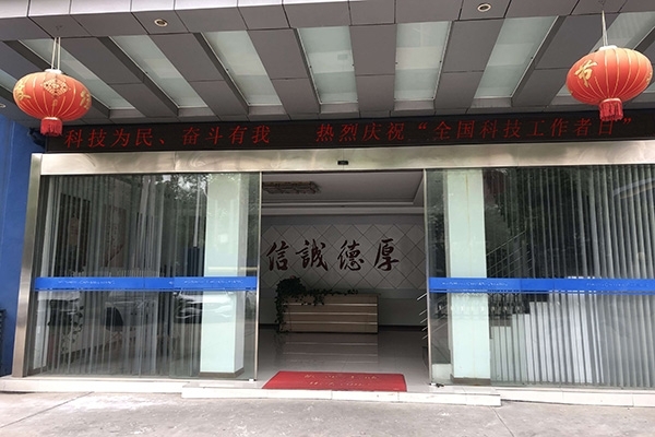 科技為民 奮斗有我，熱烈慶?！叭珖萍脊ぷ髡呷铡? width=