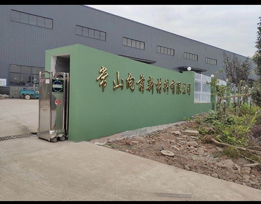 常山向前新材料廠門(mén)